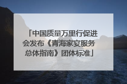 中国质量万里行促进会发布《青海家宴服务总体指南》团体标准