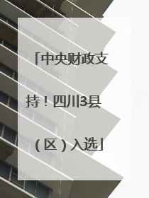 中央财政支持！四川3县（区）入选