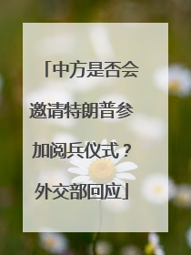中方是否会邀请特朗普参加阅兵仪式？外交部回应