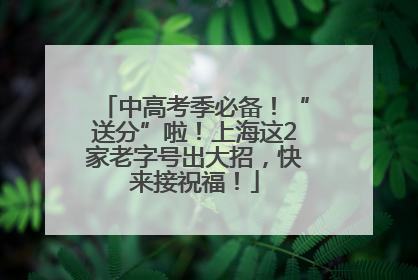 中高考季必备！“送分”啦！上海这2家老字号出大招，快来接祝福！