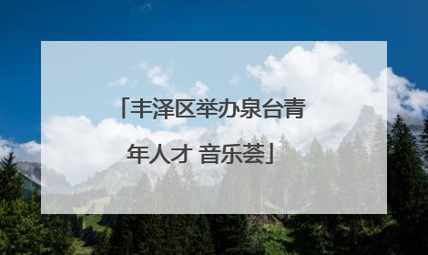 丰泽区举办泉台青年人才 音乐荟
