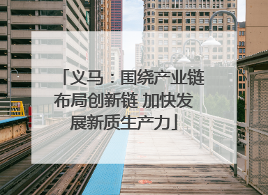 义马：围绕产业链布局创新链 加快发展新质生产力
