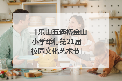 乐山五通桥金山小学举行第21届校园文化艺术节