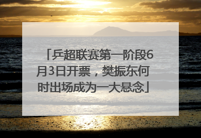 乒超联赛第一阶段6月3日开票，樊振东何时出场成为一大悬念