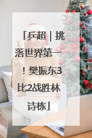 乒超｜挑落世界第一！樊振东3比2战胜林诗栋