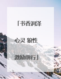 书香润泽心灵 狼性激励前行