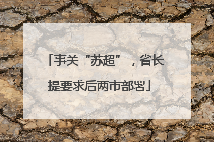 事关“苏超”，省长提要求后两市部署
