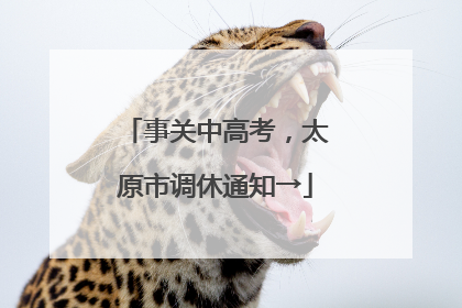 事关中高考，太原市调休通知→