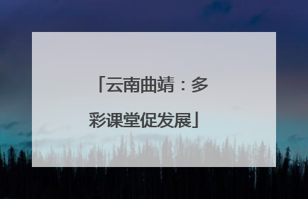 云南曲靖：多彩课堂促发展
