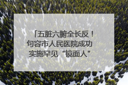五脏六腑全长反！句容市人民医院成功实施罕见“镜面人”肝癌根治术