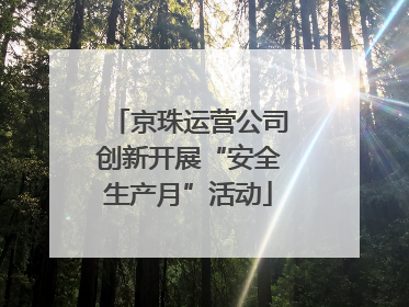京珠运营公司创新开展“安全生产月”活动