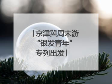 京津冀周末游 “银发青年”专列出发