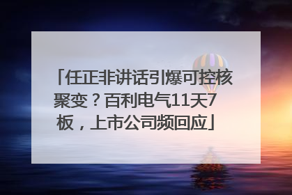 任正非讲话引爆可控核聚变？百利电气11天7板，上市公司频回应
