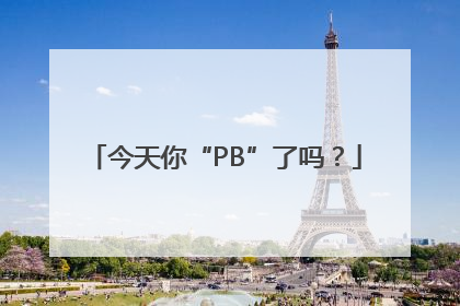 今天你“PB”了吗？