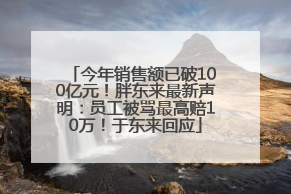 今年销售额已破100亿元！胖东来最新声明：员工被骂最高赔10万！于东来回应