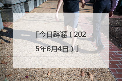 今日辟谣（2025年6月4日）
