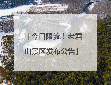 今日限流！老君山景区发布公告