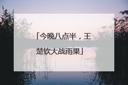 今晚八点半，王楚钦大战雨果