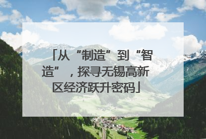 从“制造”到“智造”，探寻无锡高新区经济跃升密码