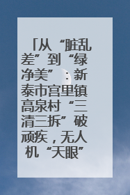 从“脏乱差”到“绿净美”：新泰市宫里镇高泉村“三清三拆”破顽疾，无人机“天眼”护新颜