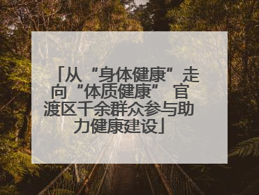 从“身体健康”走向“体质健康” 官渡区千余群众参与助力健康建设