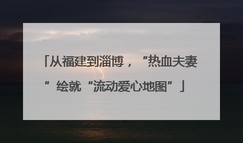 从福建到淄博，“热血夫妻”绘就“流动爱心地图”
