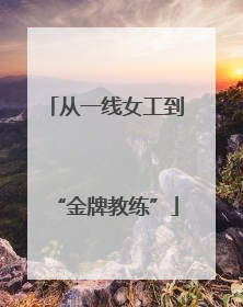 从一线女工到“金牌教练”