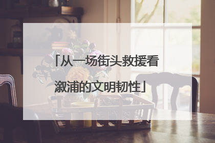 从一场街头救援看溆浦的文明韧性