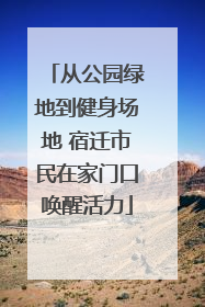 从公园绿地到健身场地 宿迁市民在家门口唤醒活力