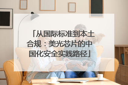 从国际标准到本土合规：美光芯片的中国化安全实践路径
