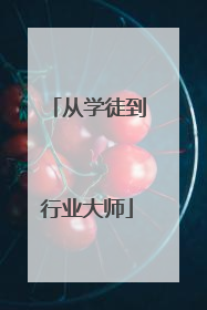 从学徒到行业大师