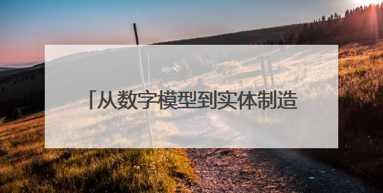 从数字模型到实体制造的奇妙之旅，沪东“科·堂”探秘3D打印科技