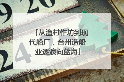 从渔村作坊到现代船厂，台州造船业逐浪向蓝海
