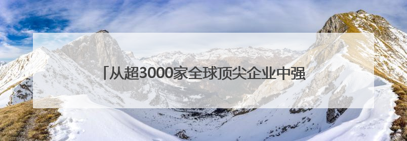 从超3000家全球顶尖企业中强势突围，能环宝蝉联SNEC金奖