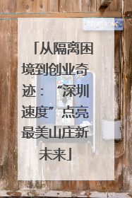 从隔离困境到创业奇迹：“深圳速度”点亮最美山庄新未来
