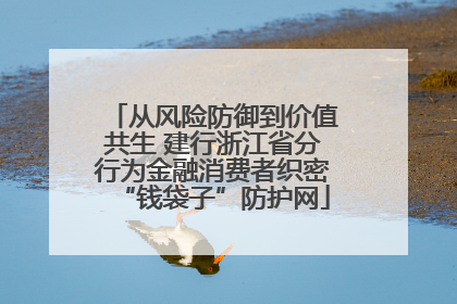 从风险防御到价值共生 建行浙江省分行为金融消费者织密“钱袋子”防护网
