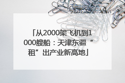 从2000架飞机到1000艘船：天津东疆“租”出产业新高地