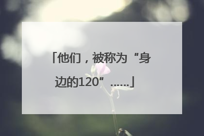 他们，被称为“身边的120”……