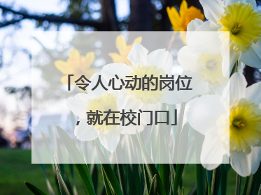 令人心动的岗位，就在校门口