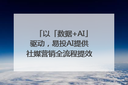 以「数据+AI」驱动，易投AI提供社媒营销全流程提效解决方案｜微播易