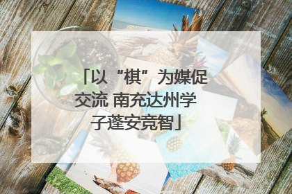 以“棋”为媒促交流 南充达州学子蓬安竞智