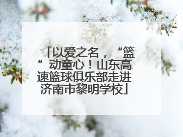 以爱之名，“篮”动童心！山东高速篮球俱乐部走进济南市黎明学校