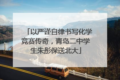 以严谨自律书写化学竞赛传奇，青岛二中学生朱彤保送北大