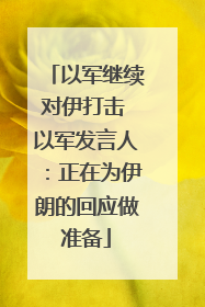 以军继续对伊打击 以军发言人：正在为伊朗的回应做准备