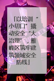 以培训“小切口”撬动安全“大治理”，雁峰区筑牢建筑领域安全防线
