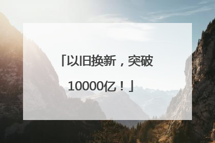 以旧换新，突破10000亿！