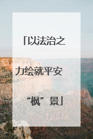 以法治之力绘就平安“枫”景