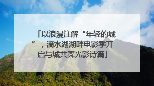 以浪漫注解“年轻的城”，滴水湖湖畔电影季开启与城共舞光影诗篇