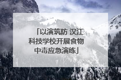 以演筑防 汉江科技学校开展食物中毒应急演练