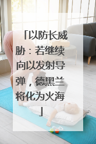 以防长威胁：若继续向以发射导弹，德黑兰将化为火海